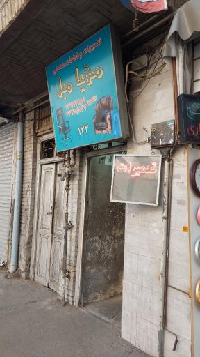 عکس تعمیرات  و قطعات صندلی مهیا مبل
