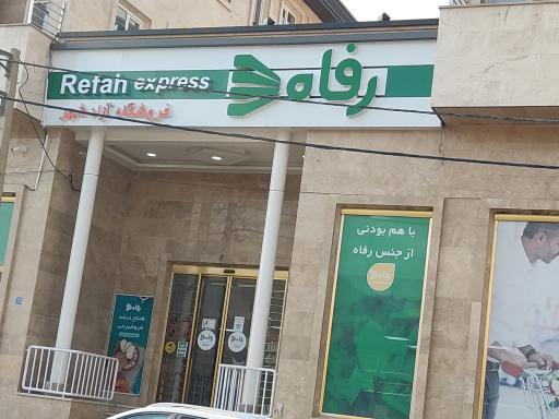 عکس فروشگاه رفاه(آزادشهر)