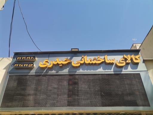 عکس فروشگاه کاشی و سرامیک حیدری