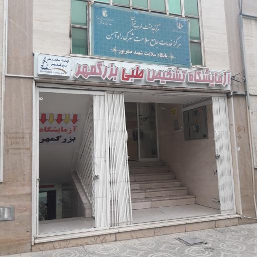 عکس آزمایشگاه تشخیص طبی بزرگمهر