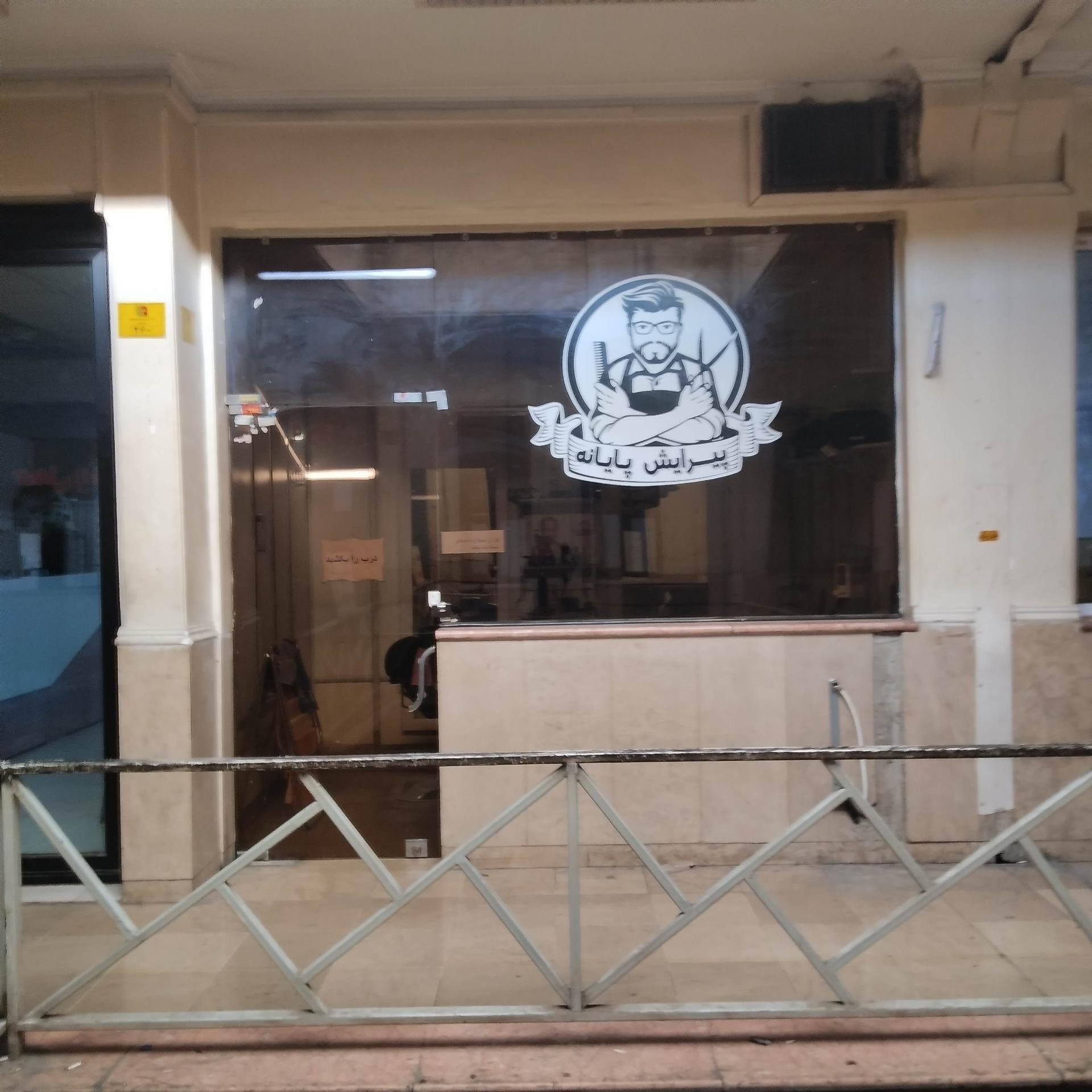 عکس پیرایش پایانه 