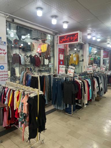 عکس پوشاک کوه بیکس