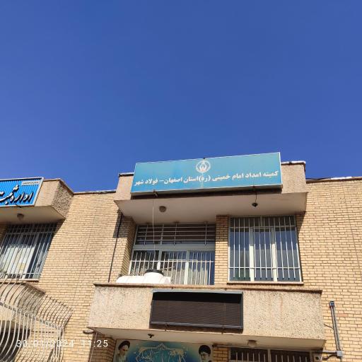 عکس کمیته امداد امام خمینی