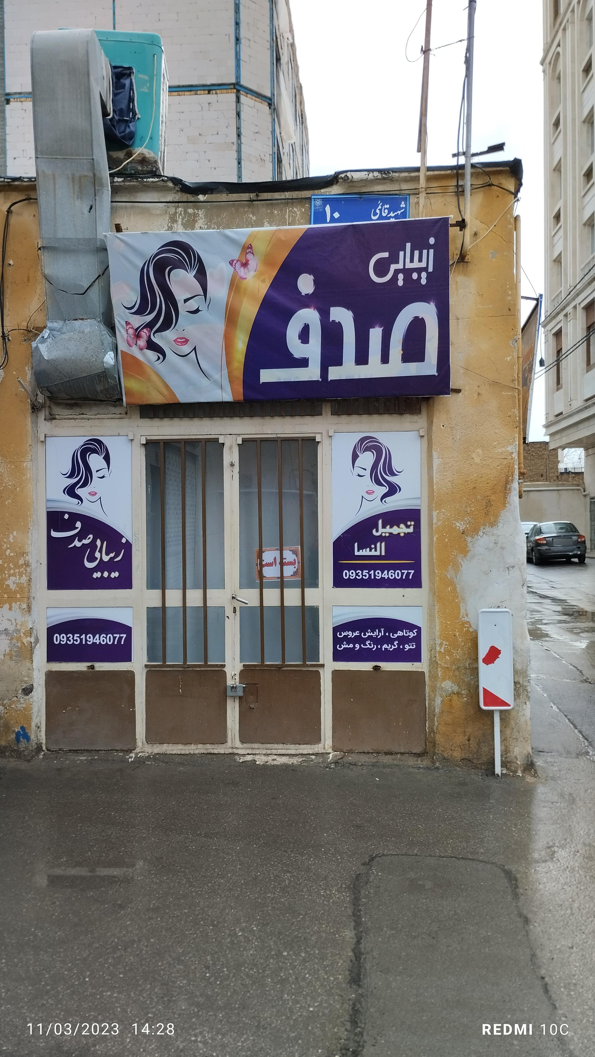 عکس آرایشگاه زنانه صدف نقره ای