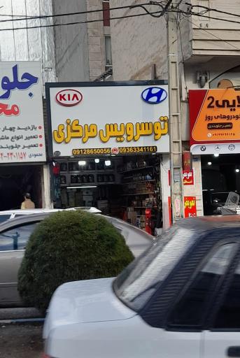 عکس اتو سرویس مرکزی