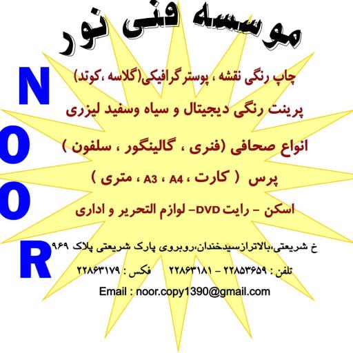 موسسه فنی نور