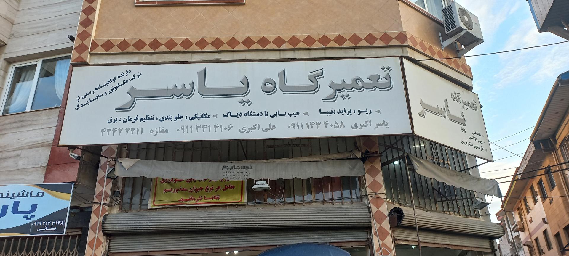 عکس تعمیرگاه یاسر