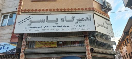 عکس تعمیرگاه یاسر