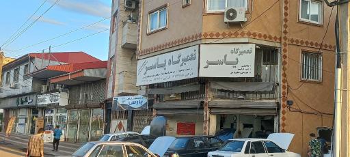 عکس تعمیرگاه یاسر