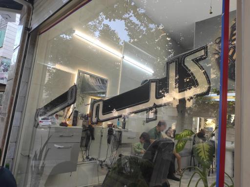 عکس آرایشگاه مردانه کلبه مو