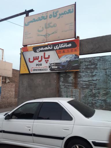 عکس صافکاری پارس