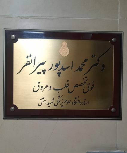 عکس دکتر محمد اسدپور پیرانفر