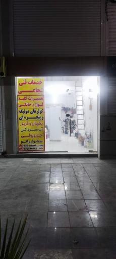 عکس خدمات فنی شجاعی