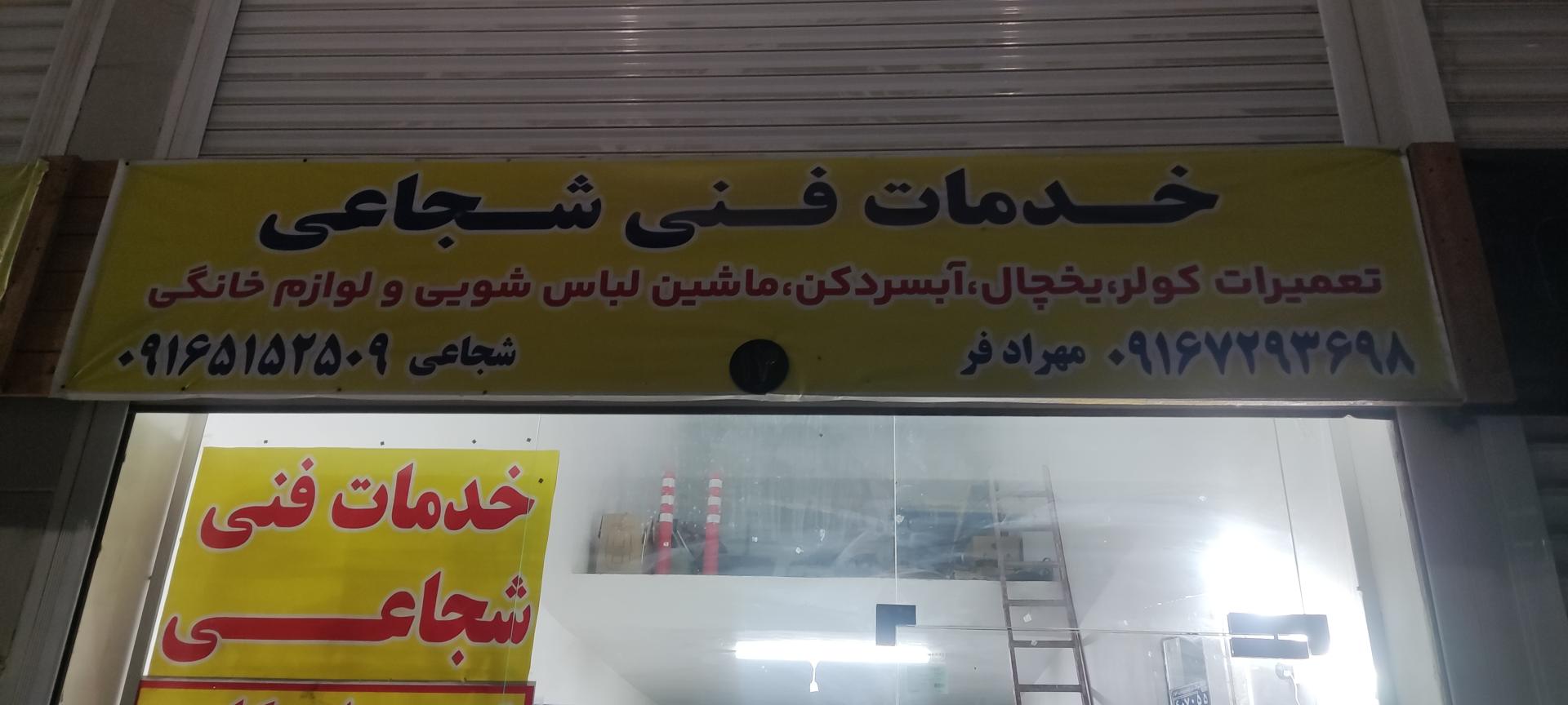 عکس خدمات فنی شجاعی