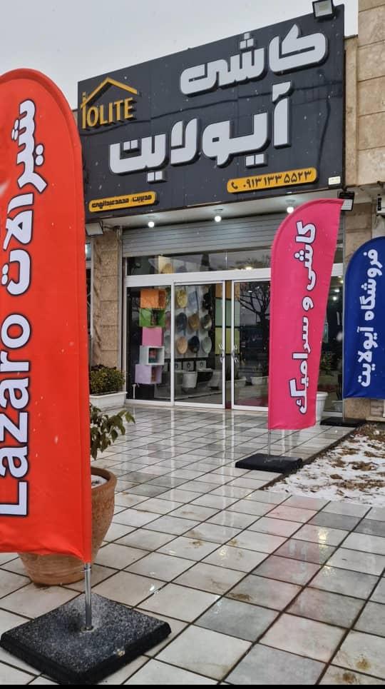 عکس فروشگاه کاشی آیولایت