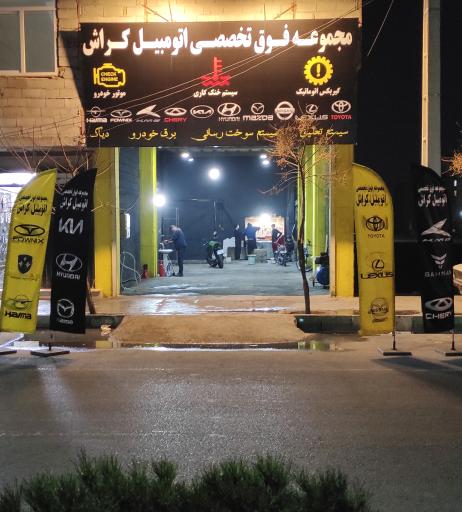 عکس تعمیرگاه فوق تخصصی مرآتی