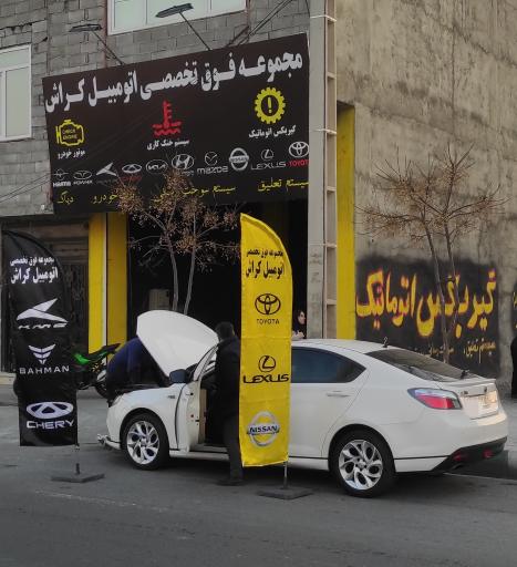 عکس تعمیرگاه فوق تخصصی مرآتی