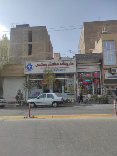 عکس داروخانه دکتر رستمی