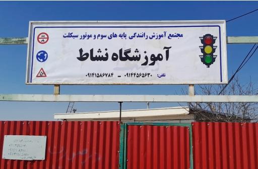 آموزشگاه رانندگی موتورسیکلت نشاط