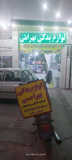 عکس لوازم یدکی بهرامی