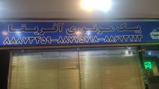 عکس پیک آفریقا 