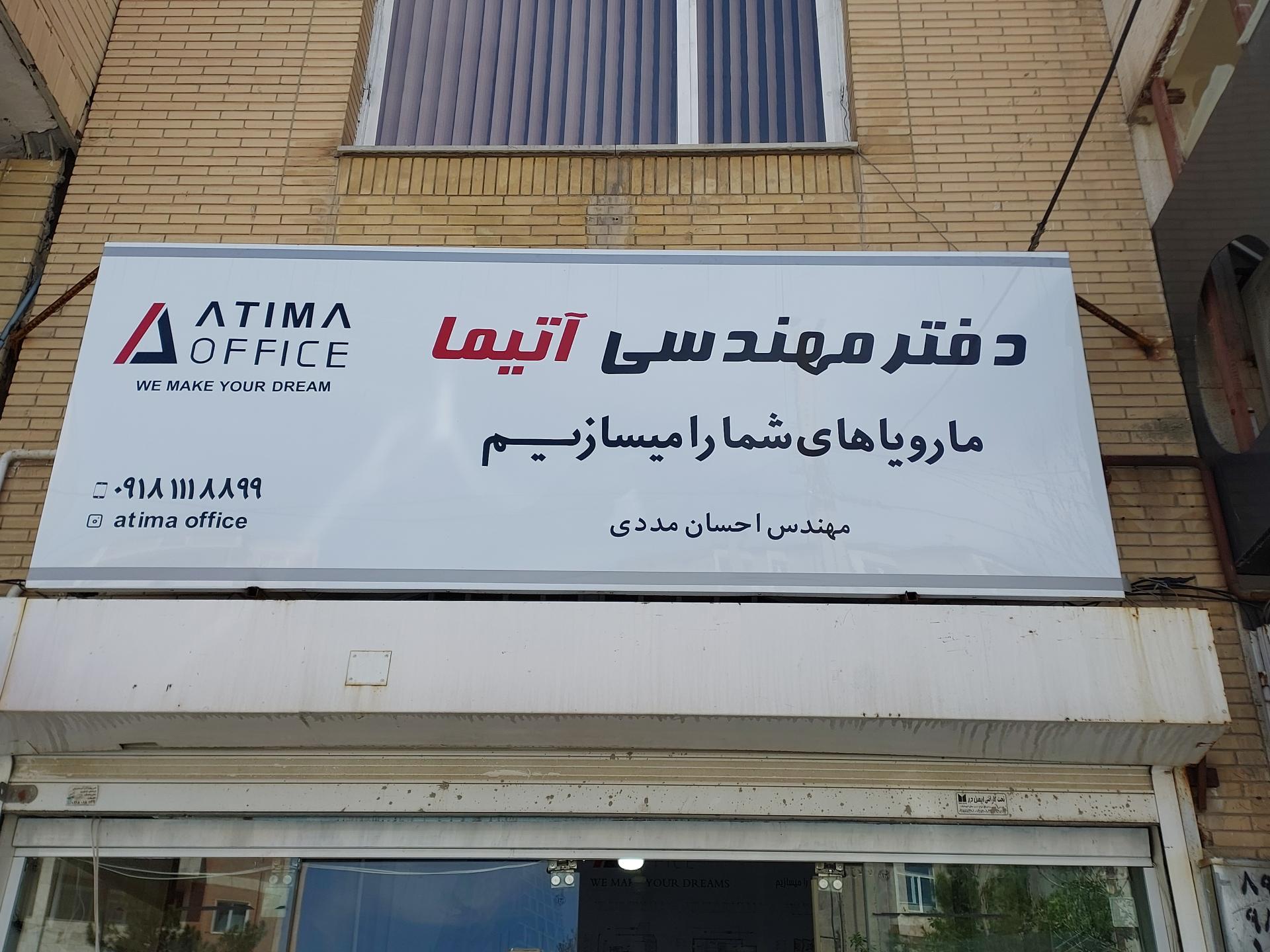 عکس دفتر مهندسی آتیما
