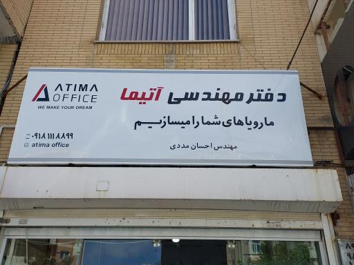 عکس دفتر مهندسی آتیما