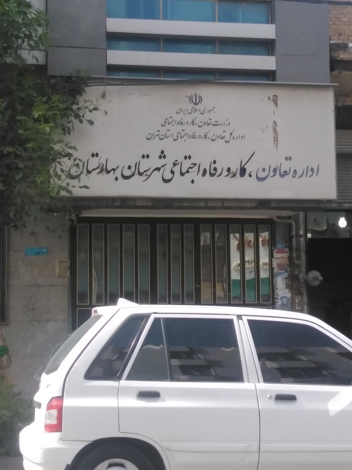 عکس اداره کار شهرستان بهارستان