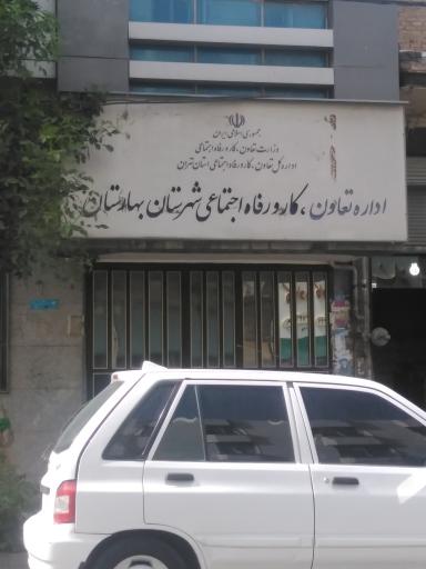 عکس اداره کار شهرستان بهارستان