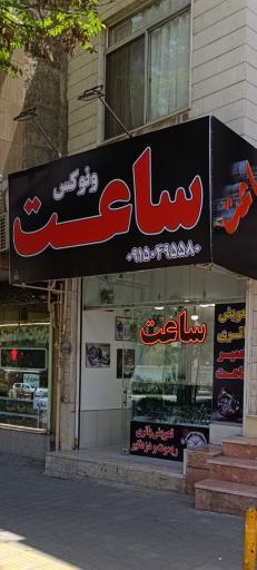 عکس ساعت ونوکس