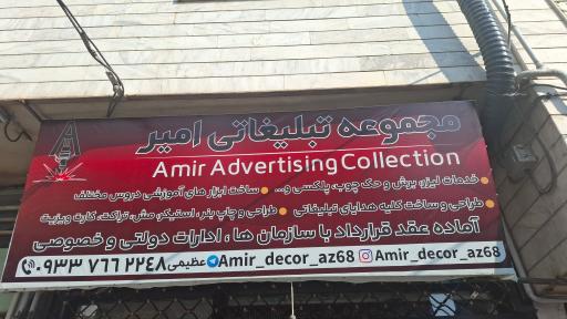 عکس مجموعه تبلیغاتی امیر