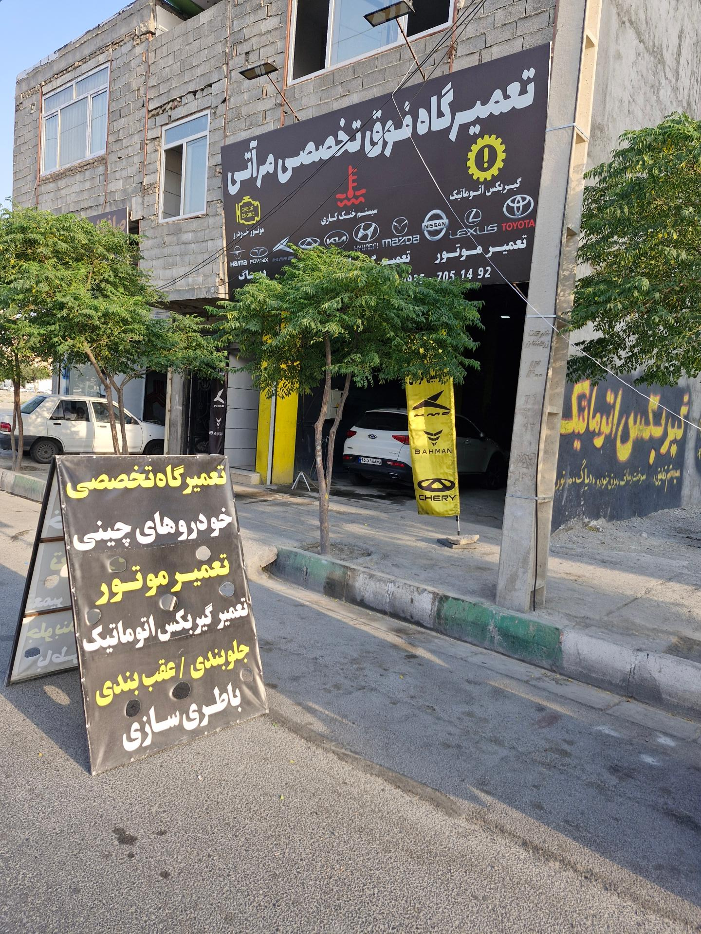 عکس تعمیرگاه فوق تخصصی مرآتی