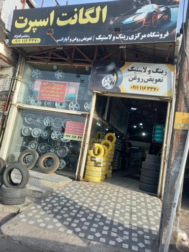 عکس فروشگاه رینگ و لاستیک الگانت اسپرت