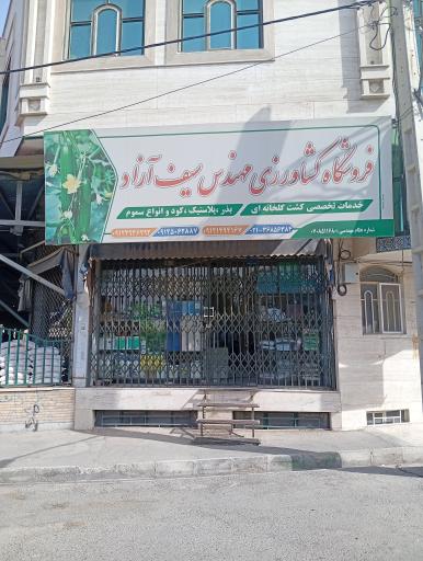 عکس فروشگاه کشاورزی سیف آزاد 