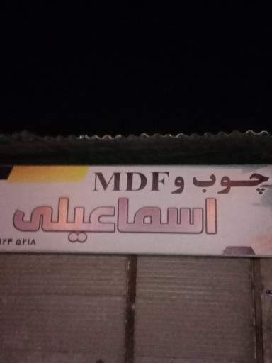 عکس کابینت ام دی اف اسماعیلی