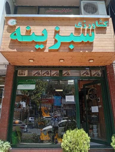 عکس کشاورزی سبزینه