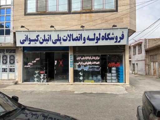 عکس مرکز پخش لوله و اتصالات پلی اتیلن کیوانی