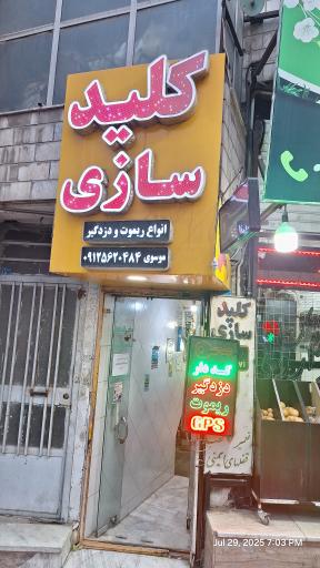 عکس کلید سازی موسوی