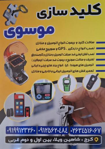 عکس کلید سازی موسوی