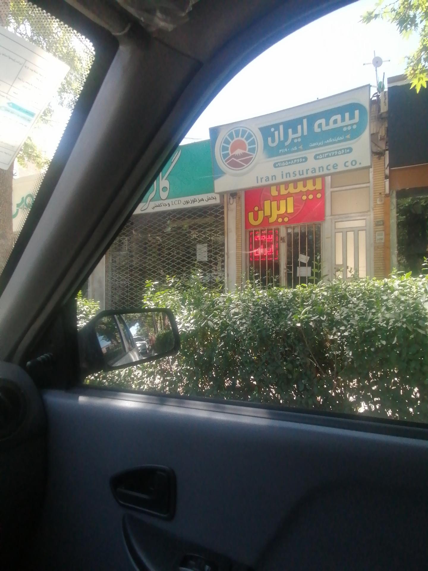 عکس بیمه ایران شعبه گوهرشاد