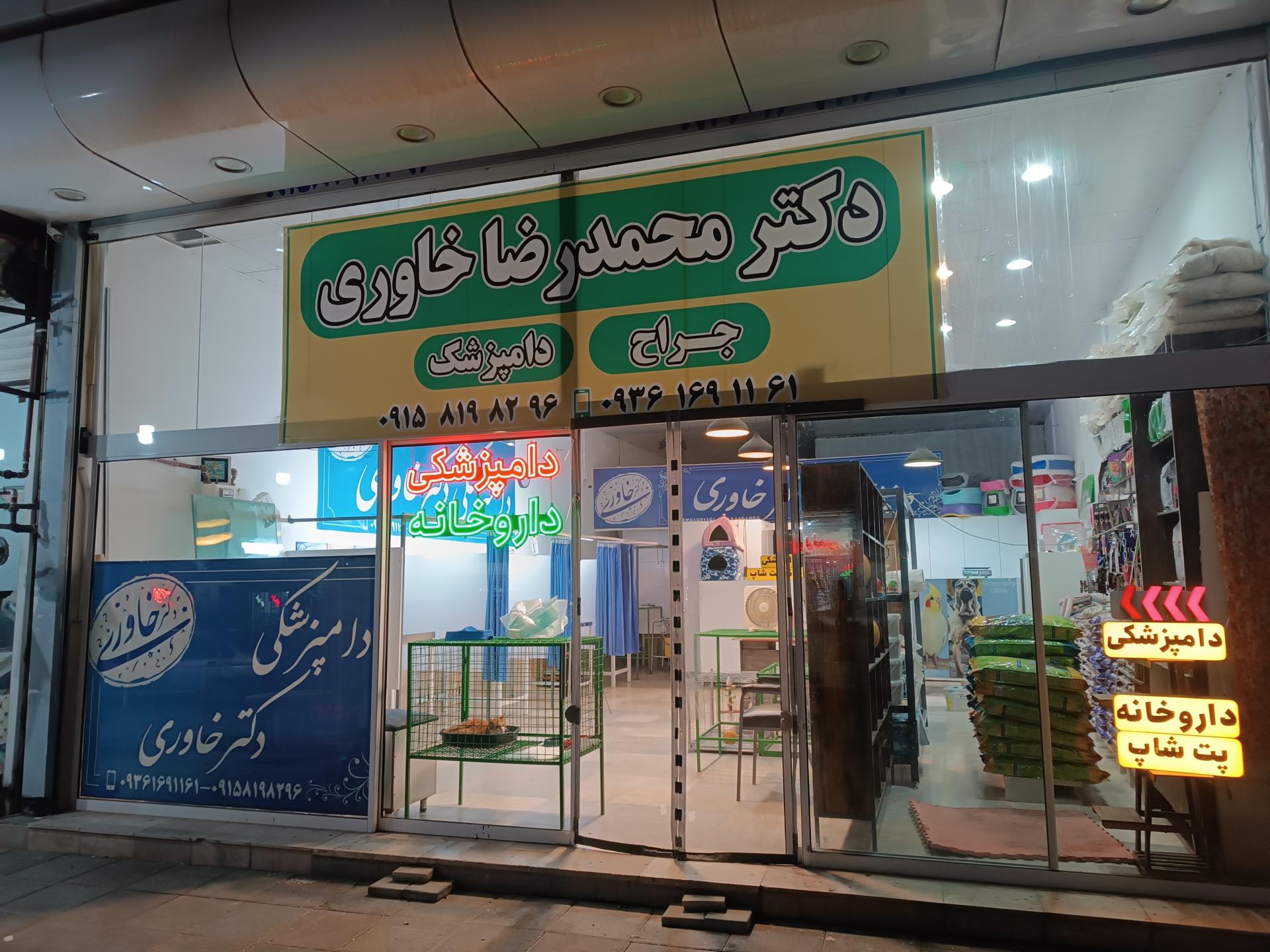 عکس کلینیک دامپزشکی مهراد