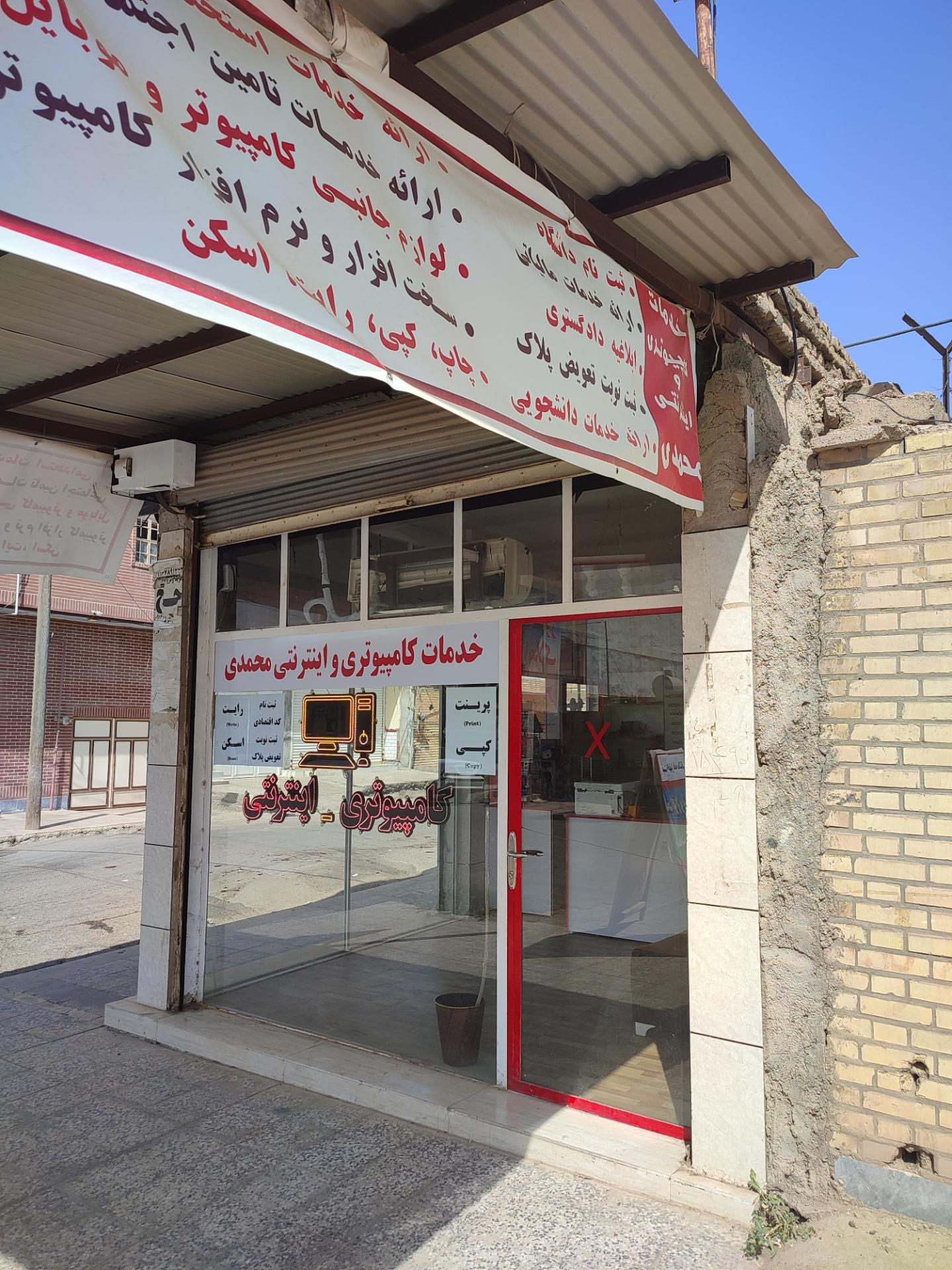 عکس خدمات کامپیوتری و اینترنتی محمدی
