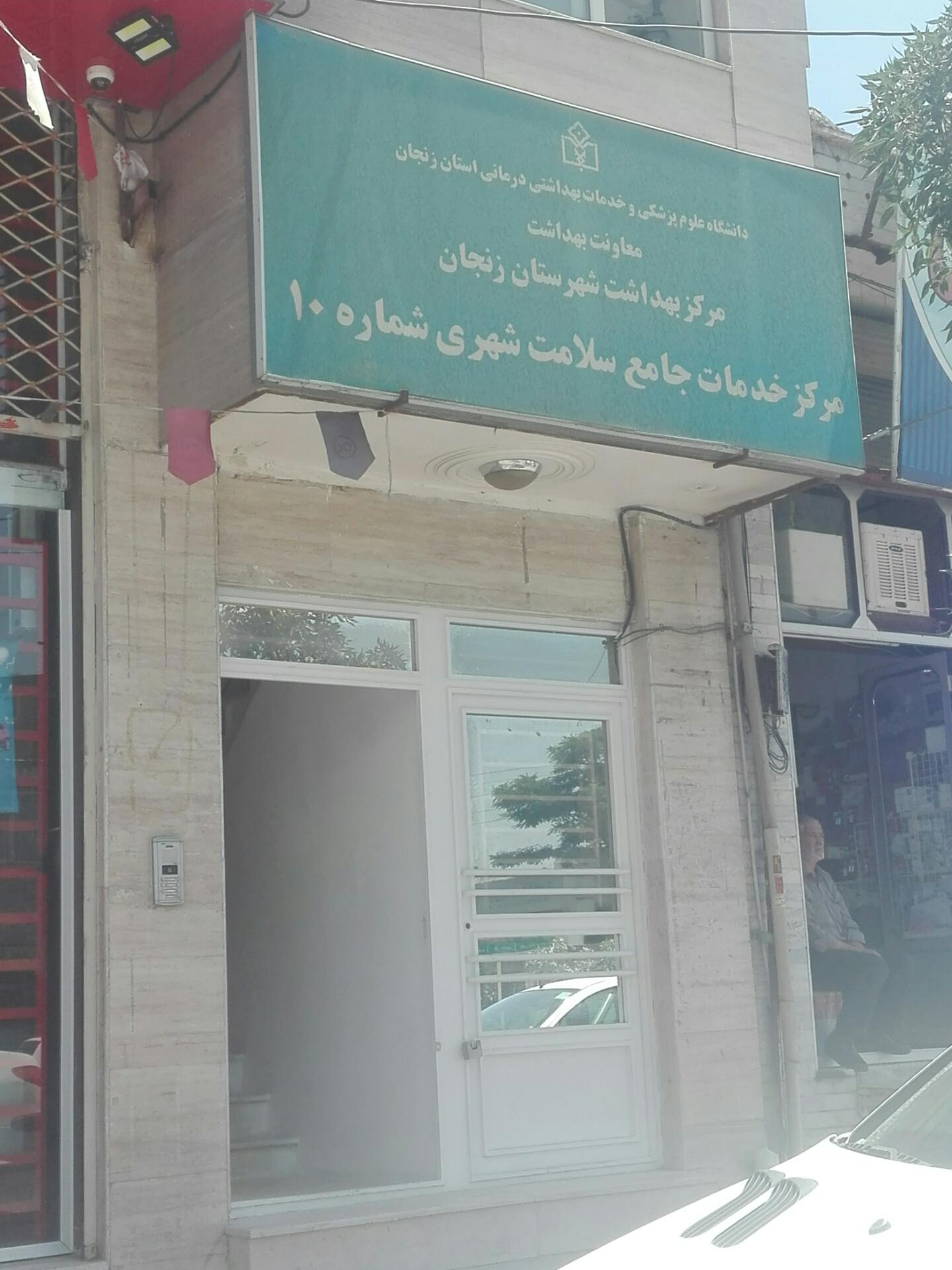 عکس مرکز خدمات جامع سلامت شهری شماره 10