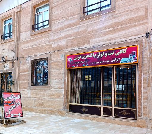 عکس کافی‌نت نوین