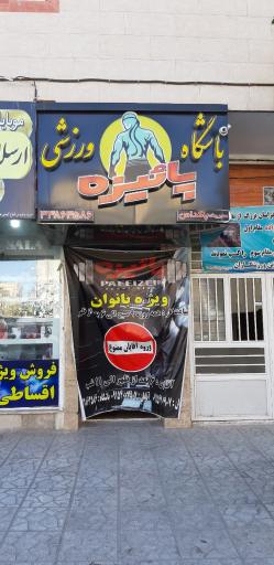 باشگاه ورزشی پائیزه