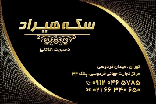 سکه هیراد