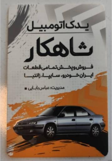 یدک اتومبیل شاهکار 