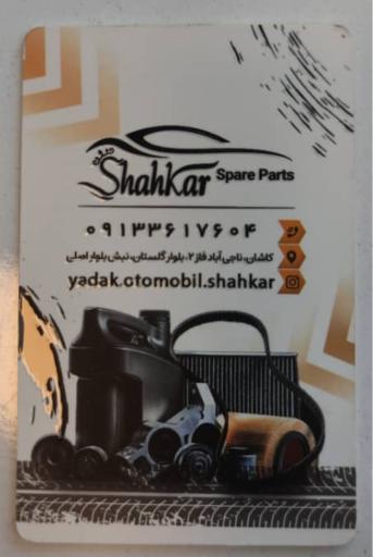 یدک اتومبیل شاهکار 