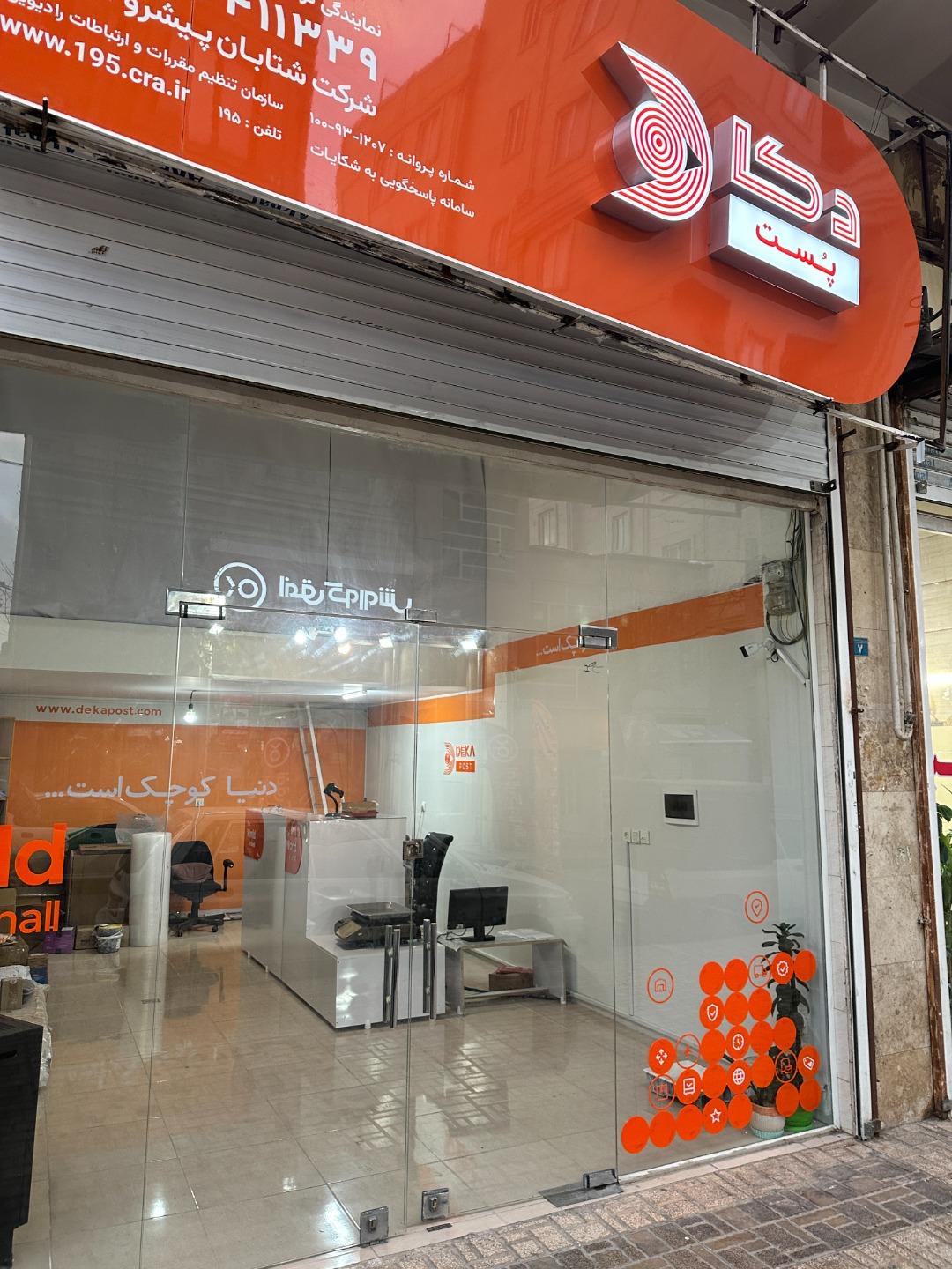 عکس دفتر پست دکاپست گوهردشت