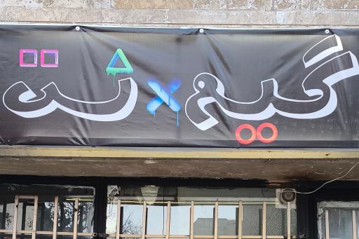 عکس گیم نت بلور